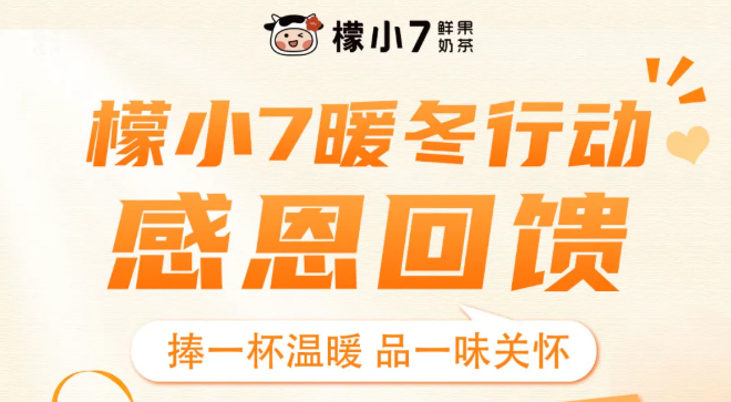 檬小7暖冬行动 | 捧一杯温暖，品一味关怀