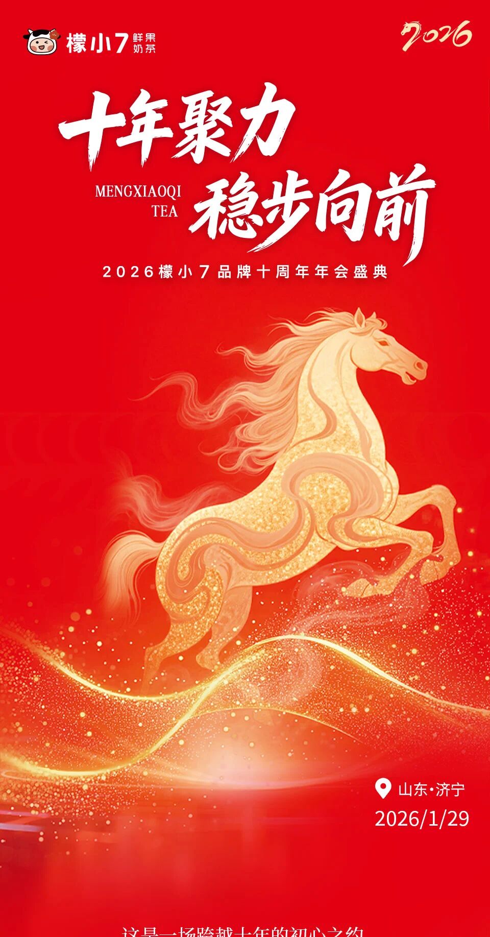 "十年聚力·稳步向前" 一檬小7品牌十周年年会盛典圆满落幕