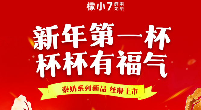 新年第一杯，杯杯有福气！泰奶系列新品，今起丝滑上市